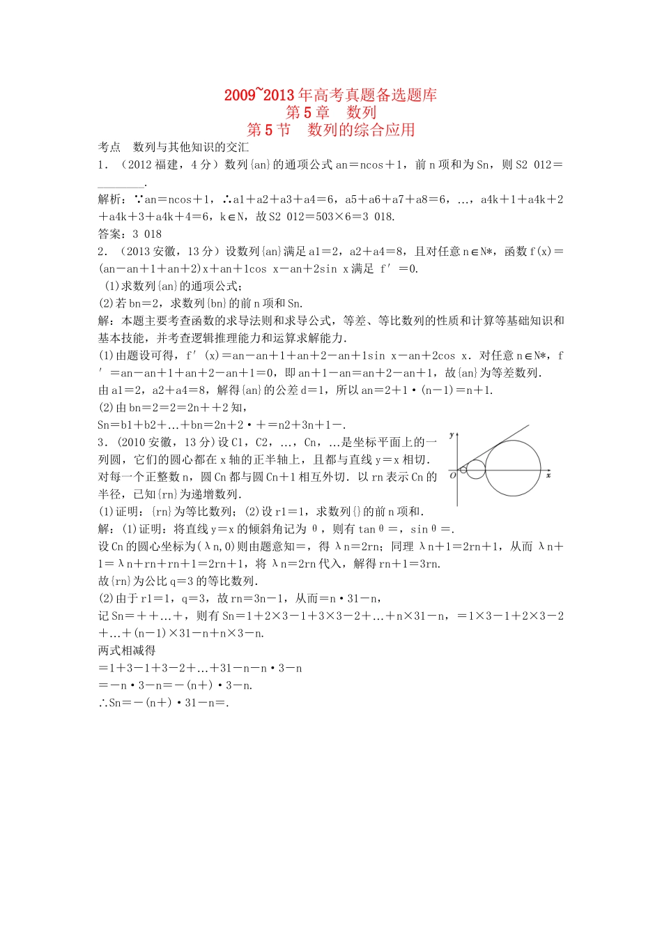 （5年高考真题备考题库）高考数学一轮复习 第5章 第5节 数列的综合应用 文 湘教版 _第1页