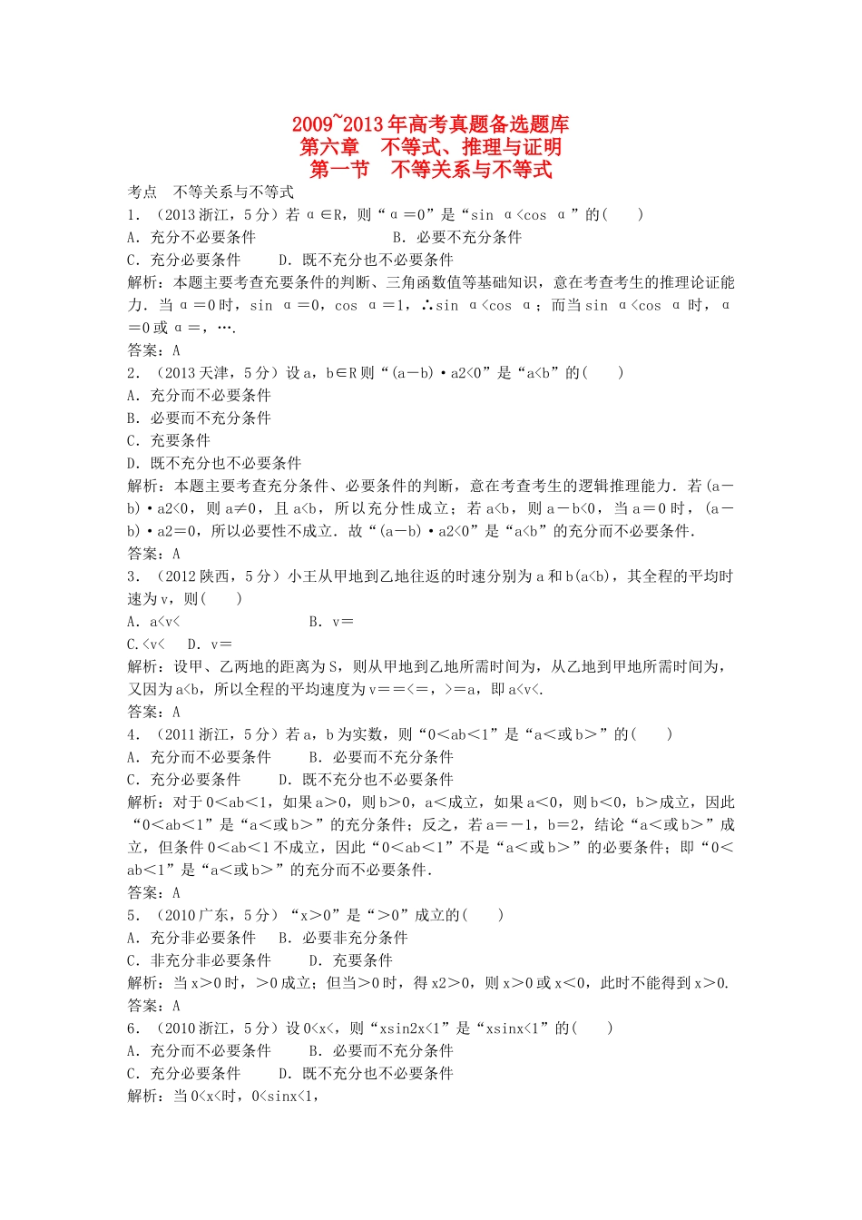 （5年高考真题备考题库）高考数学一轮复习 第6章 第1节 不等关系与不等式 文 湘教版 _第1页