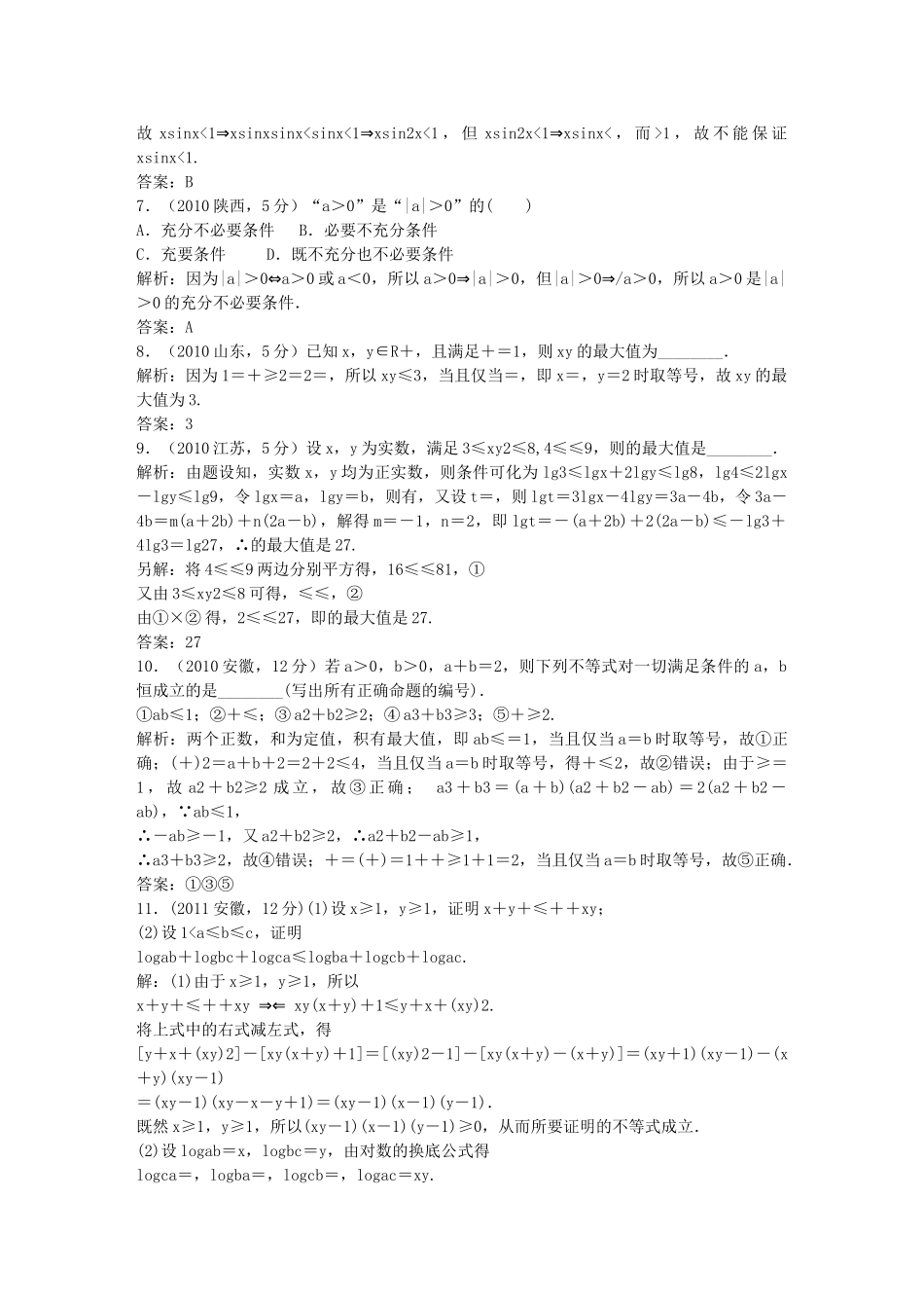（5年高考真题备考题库）高考数学一轮复习 第6章 第1节 不等关系与不等式 文 湘教版 _第2页