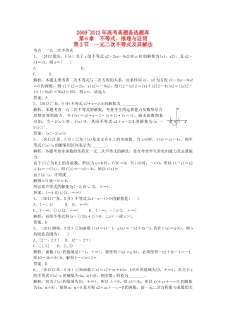 （5年高考真题备考题库）高考数学一轮复习 第6章 第2节 一元二次不等式及其解法 文 湘教版 