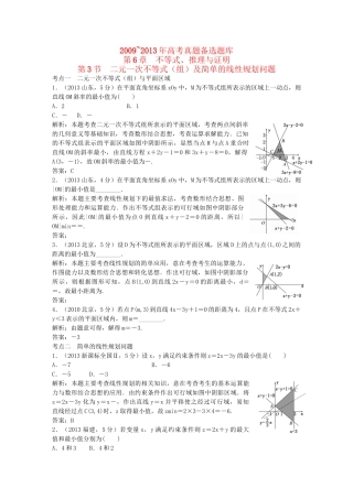 （5年高考真题备考题库）高考数学一轮复习 第6章 第3节 二元一次不等式（组）及简单的线性规划问题 文 湘教版 