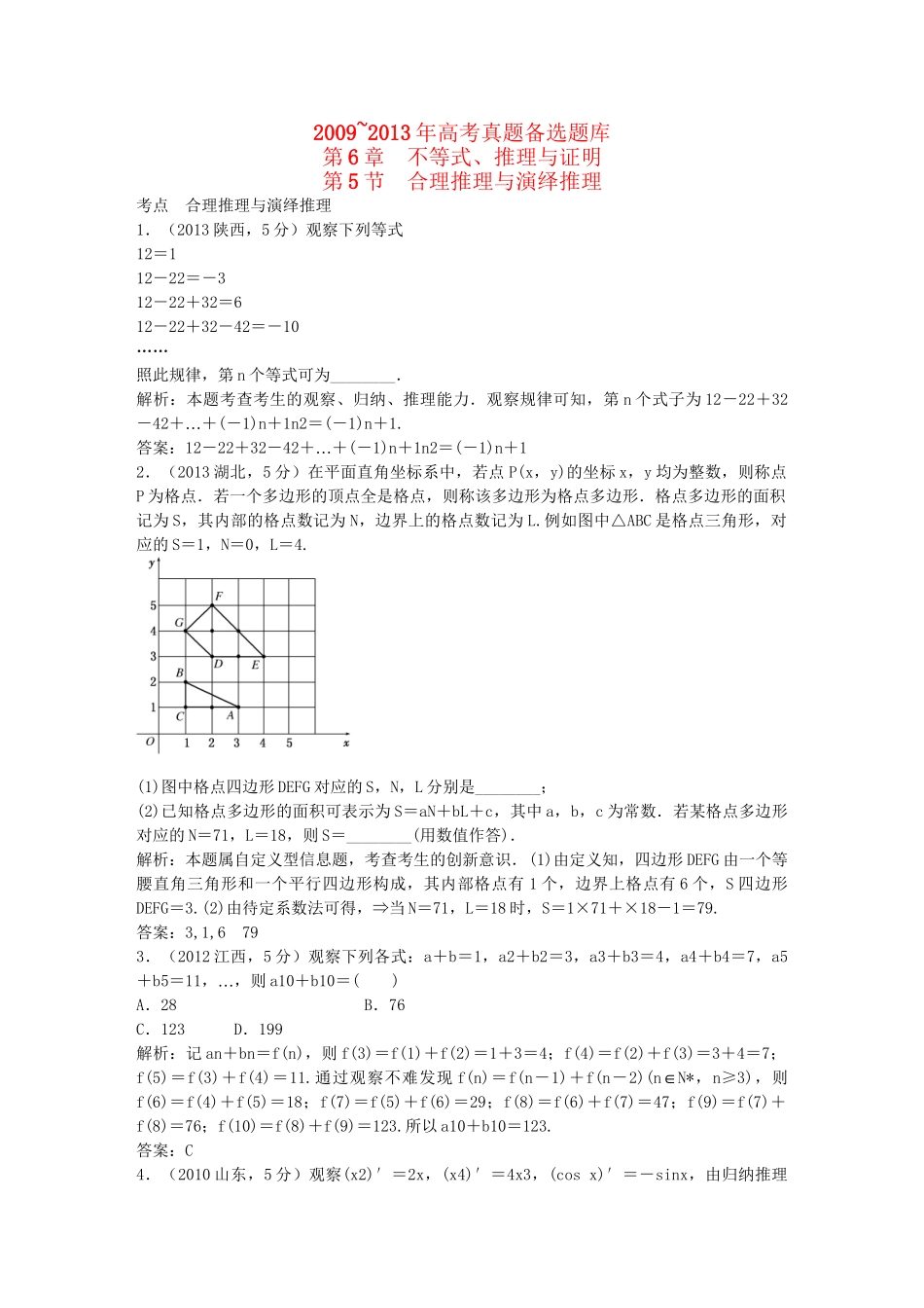 （5年高考真题备考题库）高考数学一轮复习 第6章 第5节 合理推理与演绎推理 文 湘教版 _第1页
