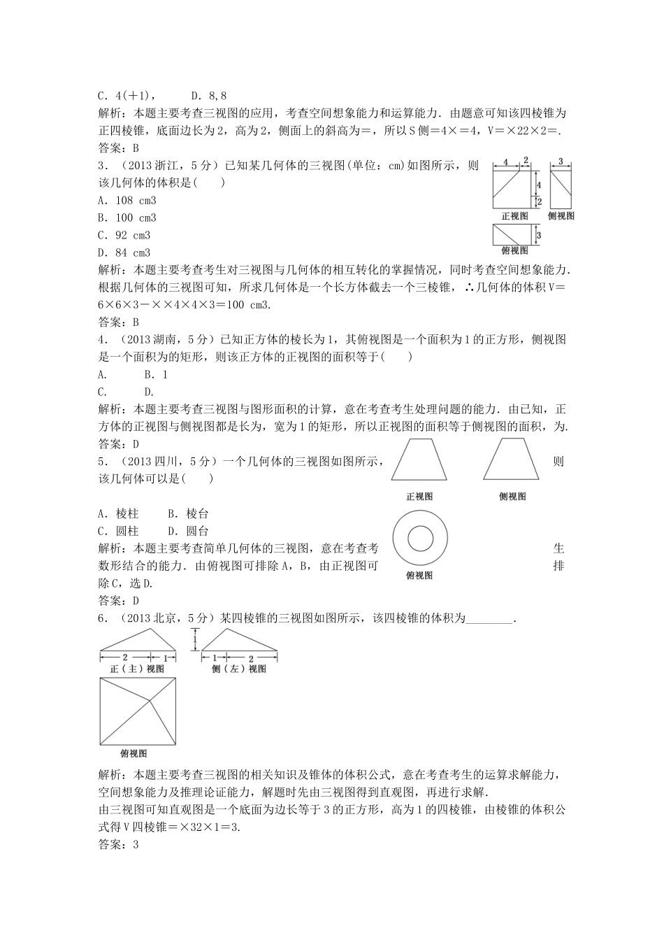 （5年高考真题备考题库）高考数学一轮复习 第7章 第1节 空间几何体的结构特征及三视图与直观图 文 湘教版 _第2页