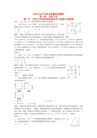 （5年高考真题备考题库）高考数学一轮复习 第7章 第1节 空间几何体的结构特征及三视图与直观图 文 湘教版 