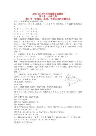 （5年高考真题备考题库）高考数学一轮复习 第7章 第3节 空间点、直线、平面之间的位置关系 文 湘教版 