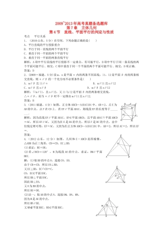 （5年高考真题备考题库）高考数学一轮复习 第7章 第4节 直线、平面平行的判定与性质 文 湘教版 