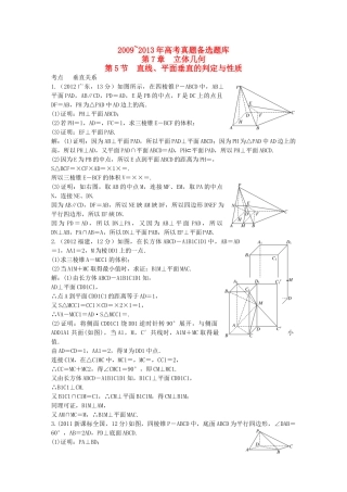 （5年高考真题备考题库）高考数学一轮复习 第7章 第5节 直线、平面垂直的判定与性质 文 湘教版 