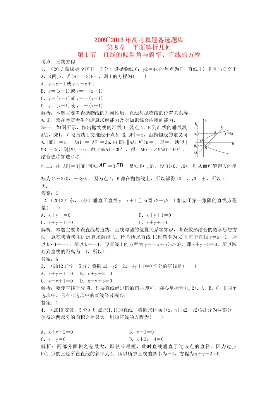 （5年高考真题备考题库）高考数学一轮复习 第8章 第1节 直线的倾斜角与斜率、直线的方程 文 湘教版 _第1页