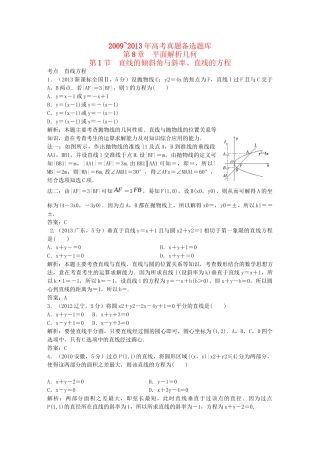（5年高考真题备考题库）高考数学一轮复习 第8章 第1节 直线的倾斜角与斜率、直线的方程 文 湘教版 