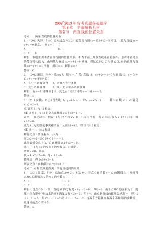 （5年高考真题备考题库）高考数学一轮复习 第8章 第2节 两直线的位置关系 文 湘教版 