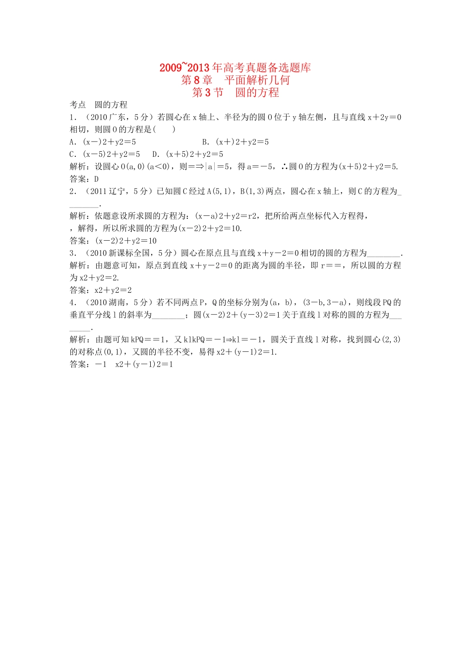 （5年高考真题备考题库）高考数学一轮复习 第8章 第3节 圆的方程 文 湘教版 _第1页