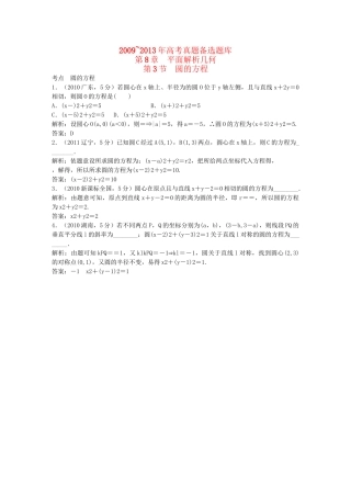 （5年高考真题备考题库）高考数学一轮复习 第8章 第3节 圆的方程 文 湘教版 