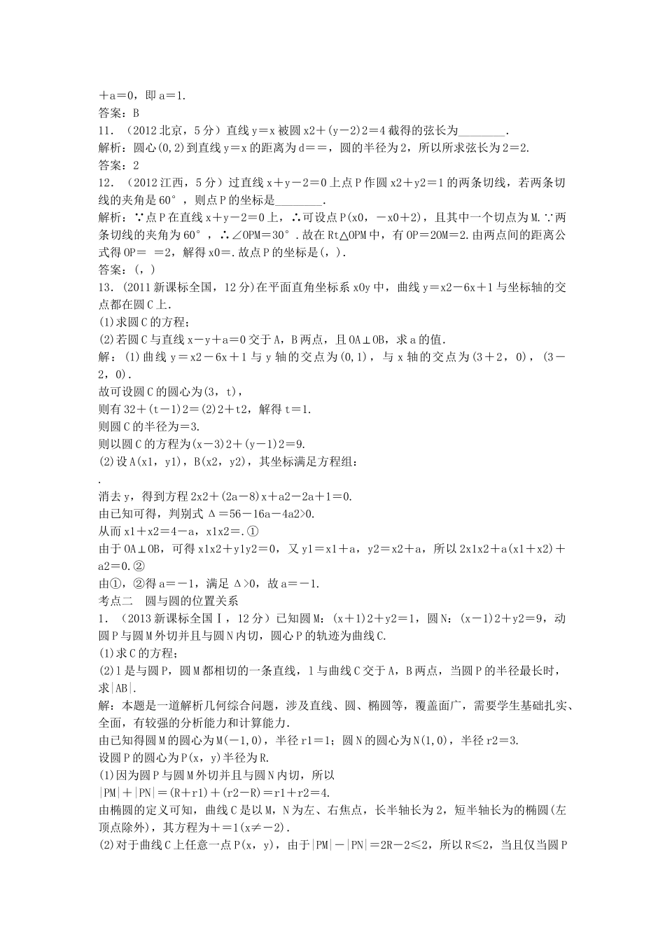 （5年高考真题备考题库）高考数学一轮复习 第8章 第4节 直线与圆、圆与圆的位置关系 文 湘教版 _第3页