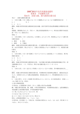 （5年高考真题备考题库）高考数学一轮复习 第8章 第4节 直线与圆、圆与圆的位置关系 文 湘教版 