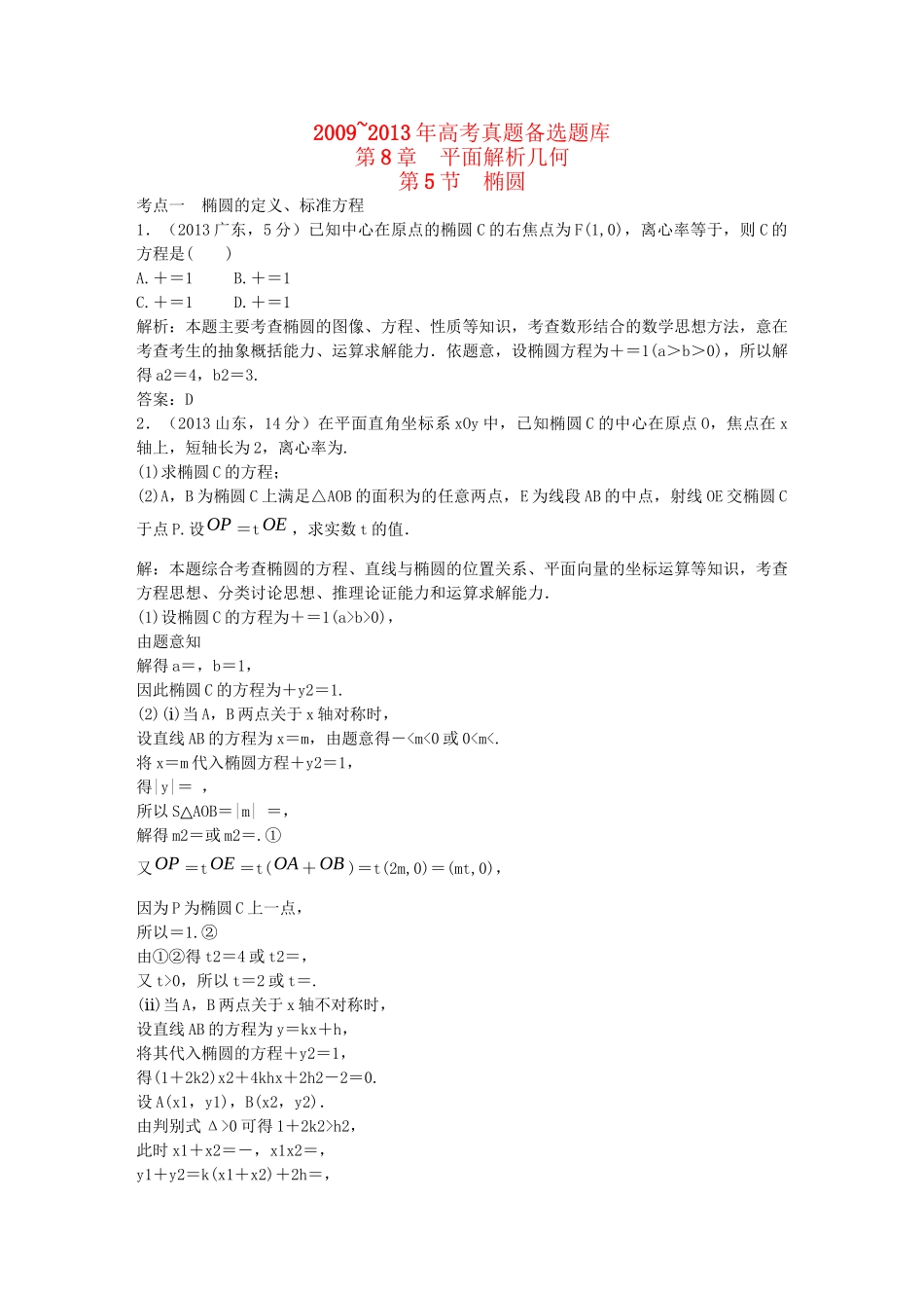 （5年高考真题备考题库）高考数学一轮复习 第8章 第5节 椭圆 文 湘教版 _第1页