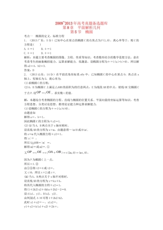 （5年高考真题备考题库）高考数学一轮复习 第8章 第5节 椭圆 文 湘教版 