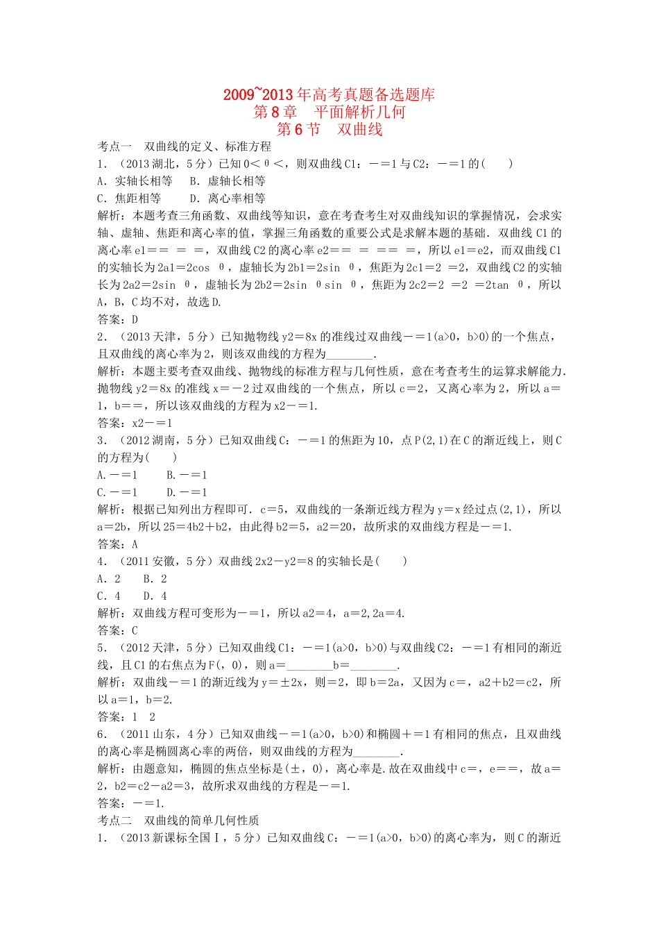 （5年高考真题备考题库）高考数学一轮复习 第8章 第6节 双曲线 文 湘教版 _第1页