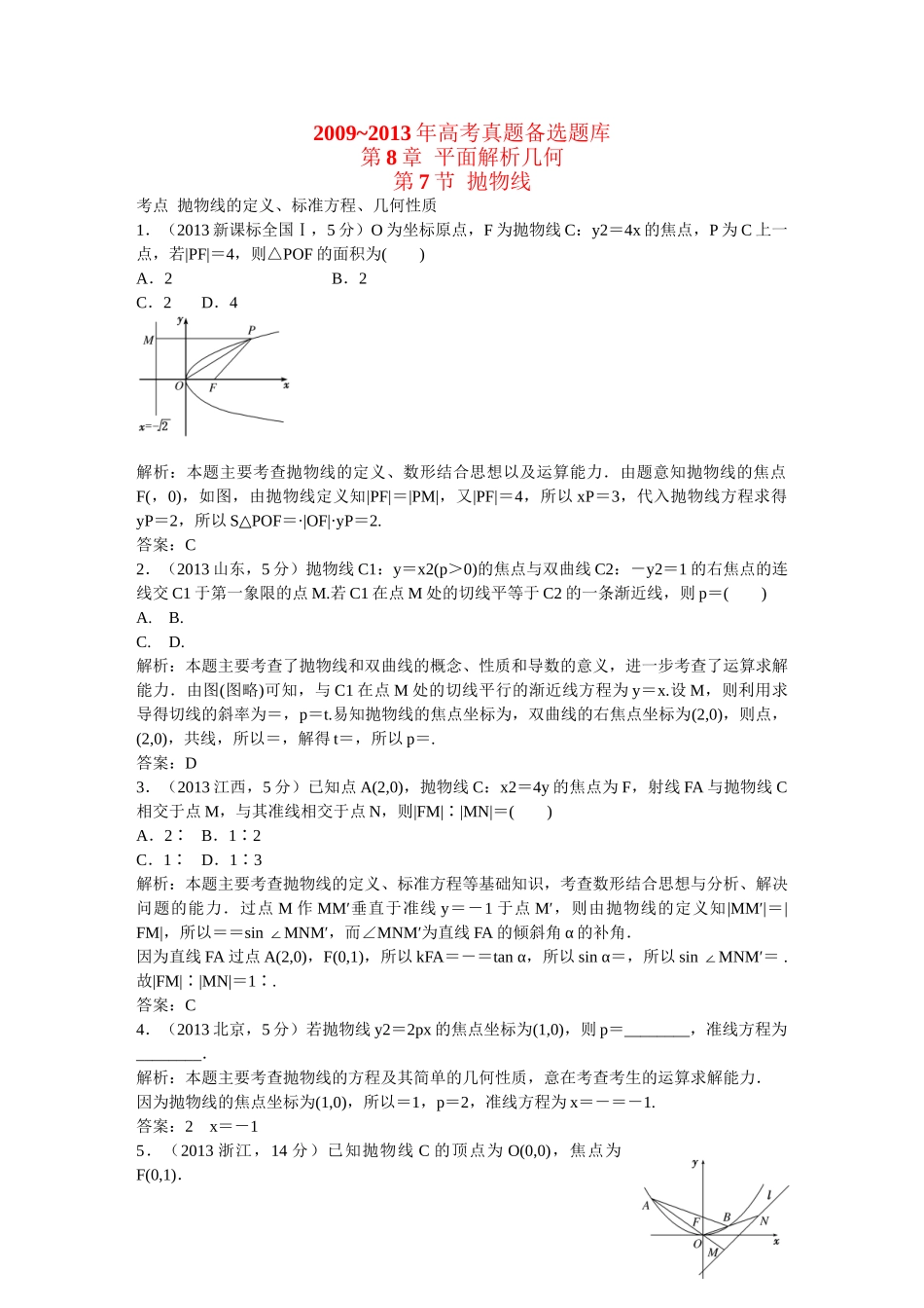 （5年高考真题备考题库）高考数学一轮复习 第8章 第7节 抛物线 文 湘教版 _第1页
