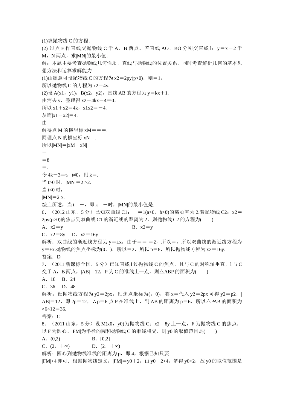 （5年高考真题备考题库）高考数学一轮复习 第8章 第7节 抛物线 文 湘教版 _第2页