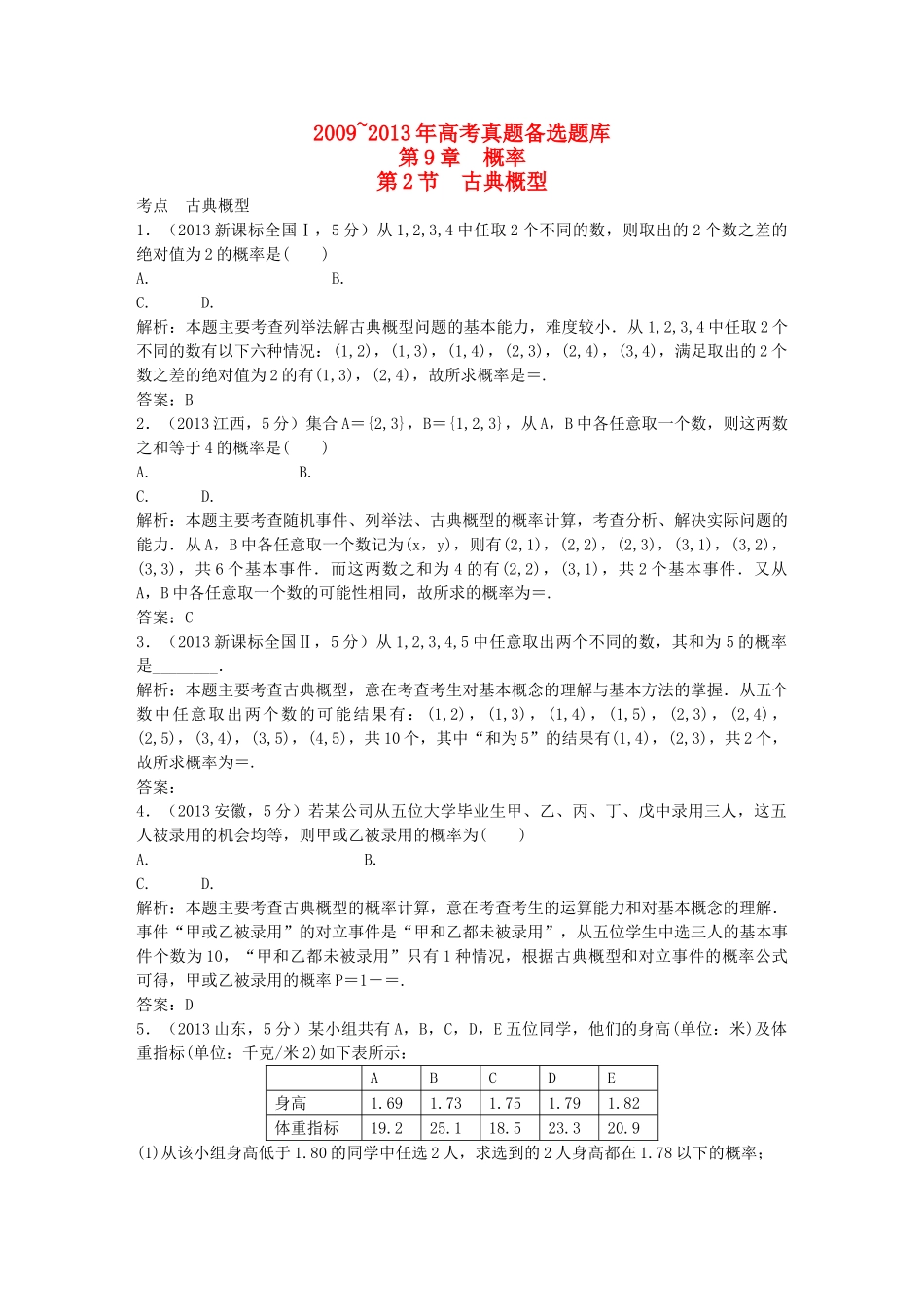（5年高考真题备考题库）高考数学一轮复习 第9章 第2节 古典概型 文 湘教版 _第1页