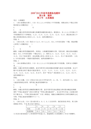 （5年高考真题备考题库）高考数学一轮复习 第9章 第2节 古典概型 文 湘教版 