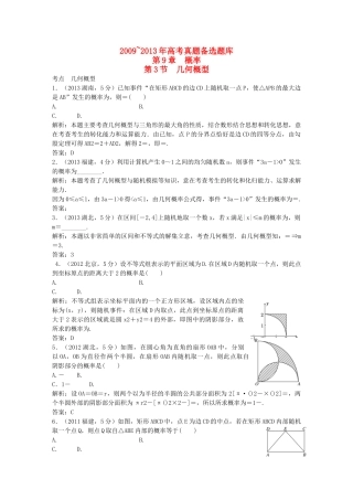 （5年高考真题备考题库）高考数学一轮复习 第9章 第3节 几何概型 文 湘教版 