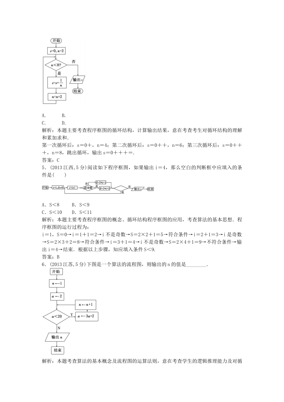 （5年高考真题备考题库）高考数学一轮复习 第10章 第1节 算法与程序框图 文 湘教版 _第2页