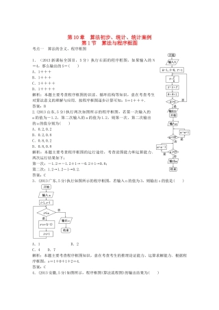 （5年高考真题备考题库）高考数学一轮复习 第10章 第1节 算法与程序框图 文 湘教版 