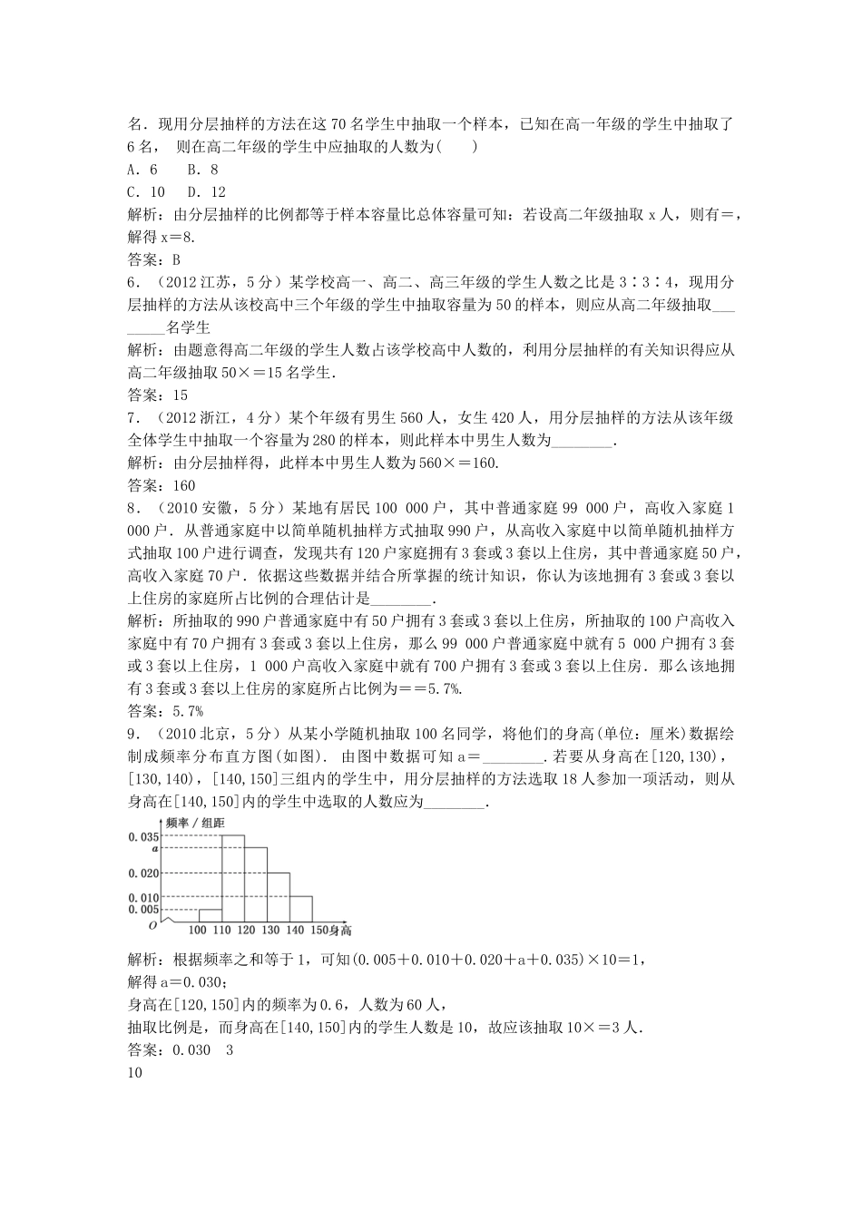 （5年高考真题备考题库）高考数学一轮复习 第10章 第2节 随机抽样 文 湘教版 _第2页