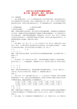 （5年高考真题备考题库）高考数学一轮复习 第10章 第2节 随机抽样 文 湘教版 