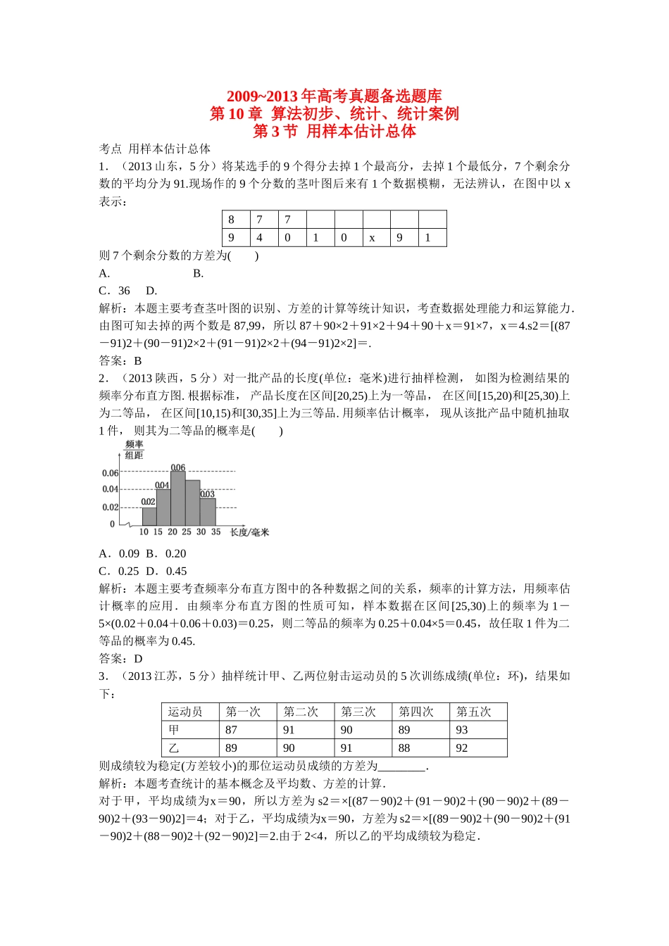 （5年高考真题备考题库）高考数学一轮复习 第10章 第3节 用样本估计总体 文 湘教版 _第1页