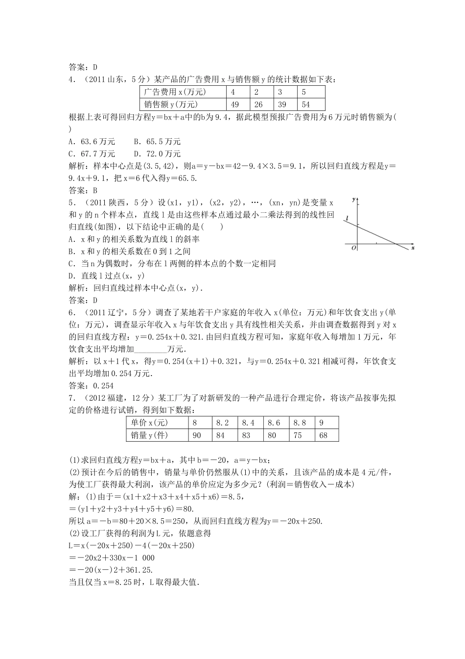 （5年高考真题备考题库）高考数学一轮复习 第10章 第4节 变量间的相关关系、统计案例 文 湘教版 _第2页
