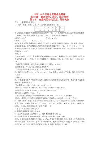 （5年高考真题备考题库）高考数学一轮复习 第10章 第4节 变量间的相关关系、统计案例 文 湘教版 