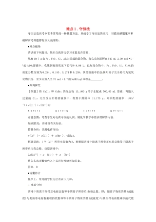 （5月黄金档）高考化学 冲刺秘籍难点1 守恒法