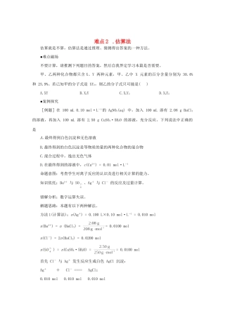 （5月黄金档）高考化学 冲刺秘籍难点2 估算法