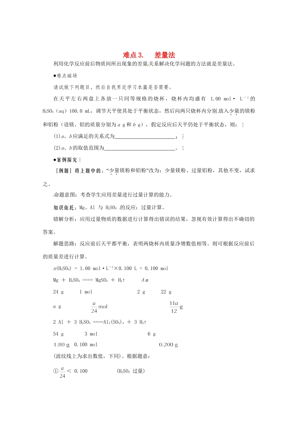 （5月黄金档）高考化学 冲刺秘籍难点3 差量法_第1页