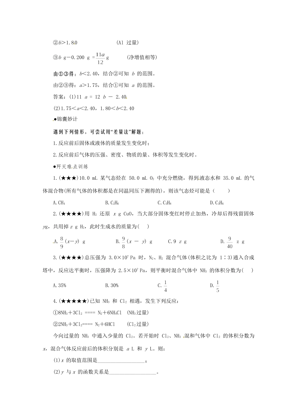 （5月黄金档）高考化学 冲刺秘籍难点3 差量法_第2页