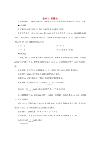 （5月黄金档）高考化学 冲刺秘籍难点4 和量法