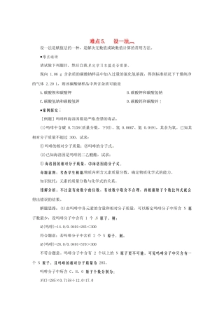 （5月黄金档）高考化学 冲刺秘籍难点5 设一法