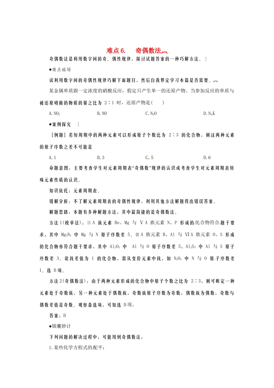 （5月黄金档）高考化学 冲刺秘籍难点6 奇偶数法_第1页