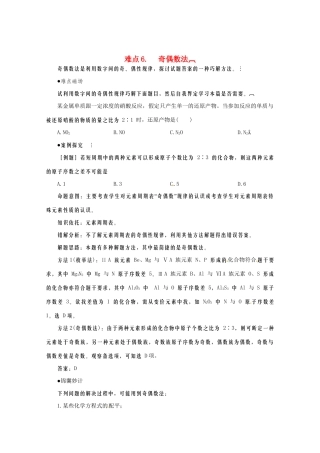 （5月黄金档）高考化学 冲刺秘籍难点6 奇偶数法
