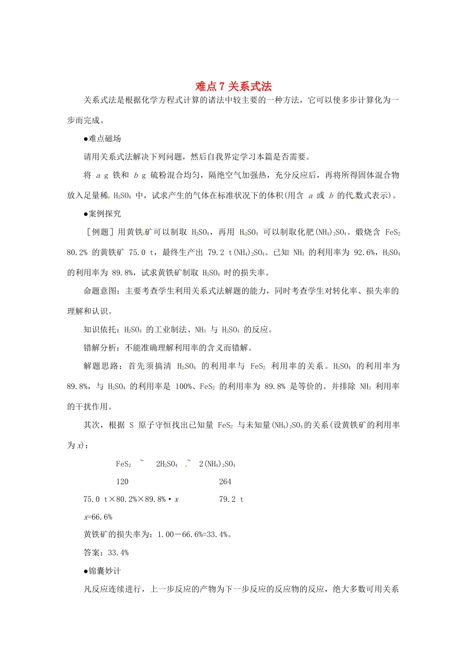 （5月黄金档）高考化学 冲刺秘籍难点7 关系式法_第1页