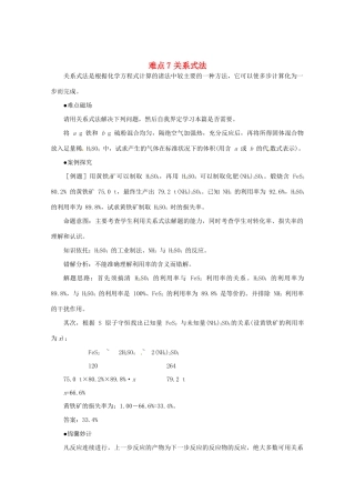 （5月黄金档）高考化学 冲刺秘籍难点7 关系式法
