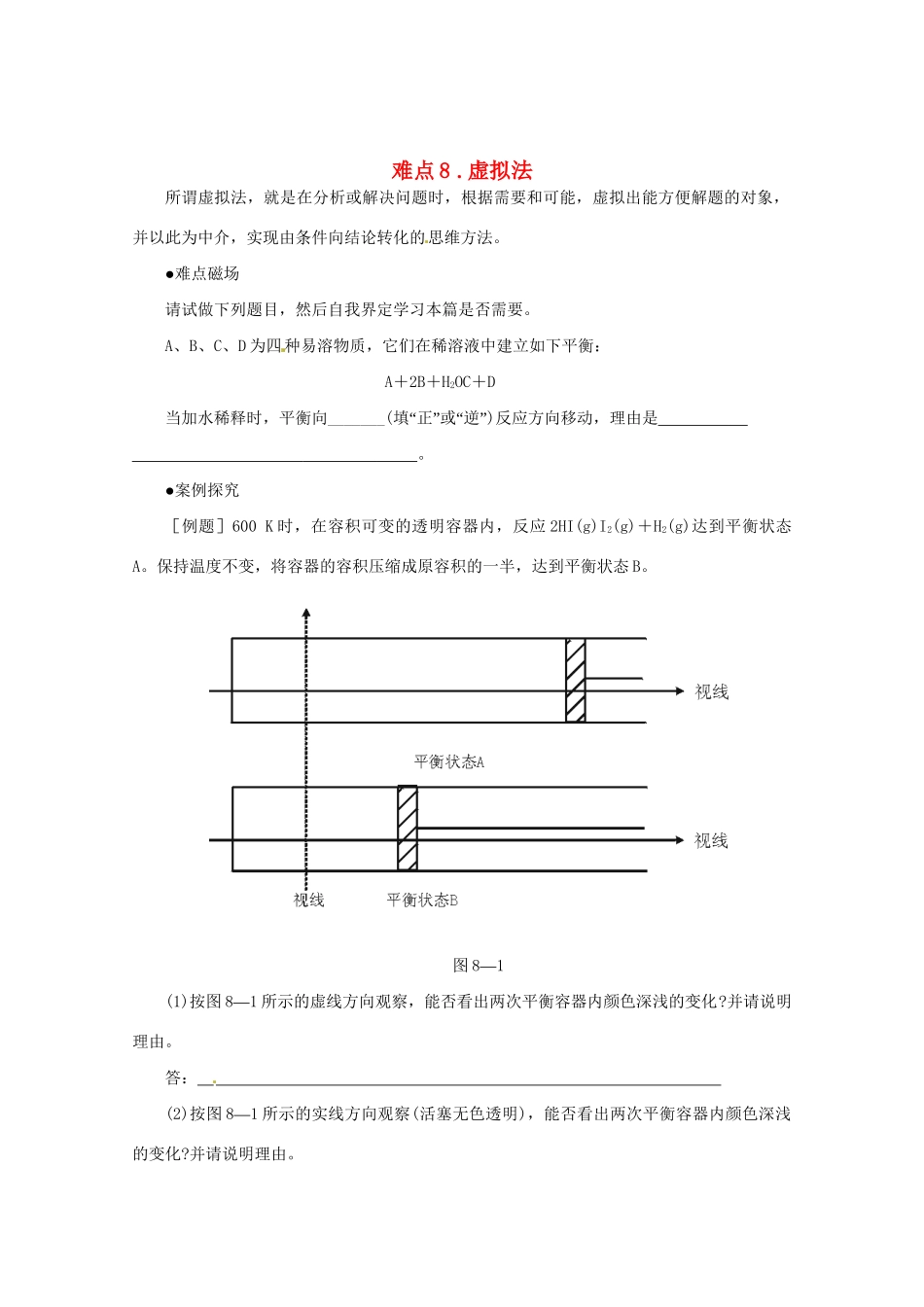 （5月黄金档）高考化学 冲刺秘籍难点8 虚拟法_第1页