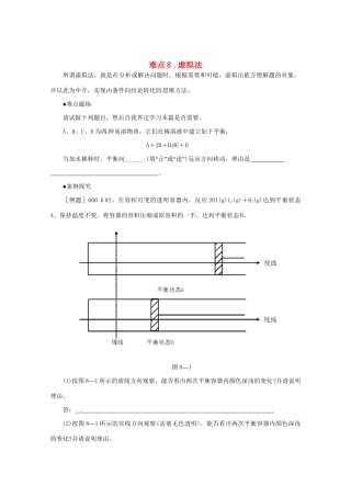 （5月黄金档）高考化学 冲刺秘籍难点8 虚拟法