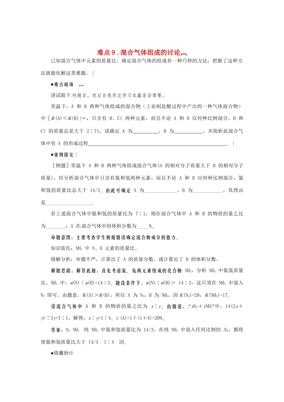 （5月黄金档）高考化学 冲刺秘籍难点9 混合气体组成的讨论_第1页