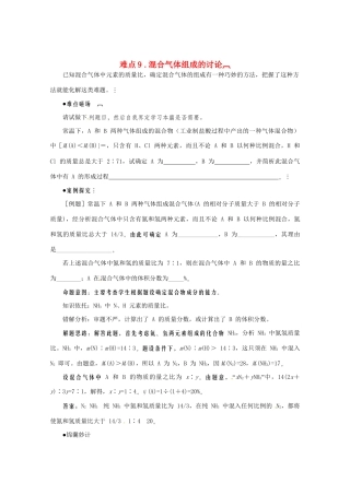 （5月黄金档）高考化学 冲刺秘籍难点9 混合气体组成的讨论