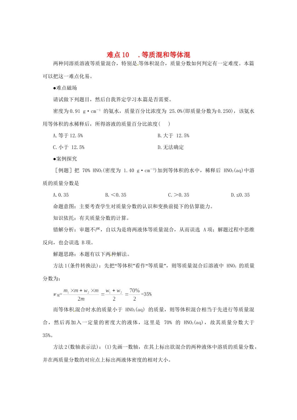 （5月黄金档）高考化学 冲刺秘籍难点10 等质混和等体混_第1页
