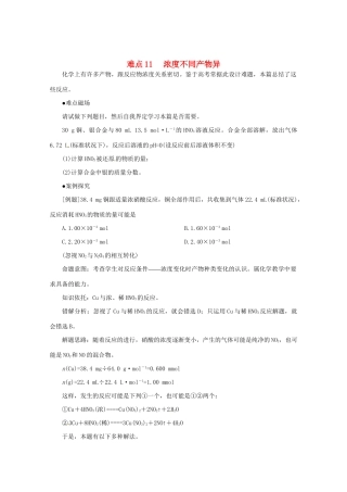 （5月黄金档）高考化学 冲刺秘籍难点11 浓度不同产物异