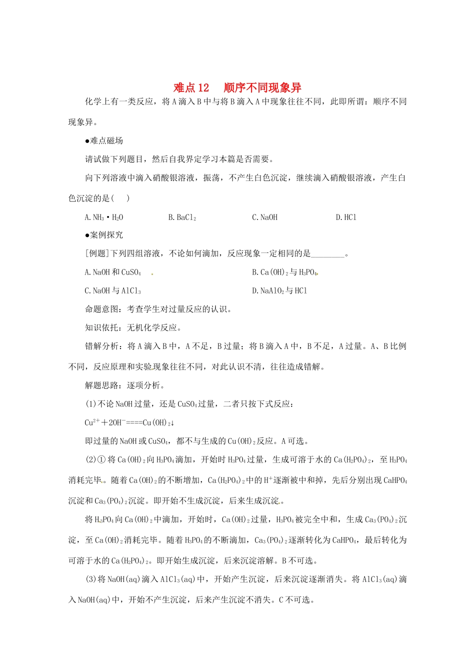 （5月黄金档）高考化学 冲刺秘籍难点12 顺序不同现象异_第1页